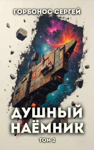 Сергей Горбонос - Душный наёмник. Том 2