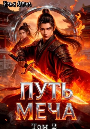 Илья Ангел - Путь меча. Том 2