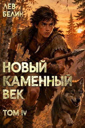 Лев Белин - Новый каменный век. Том IV