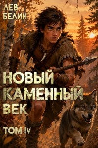 Новый каменный век. Том IV