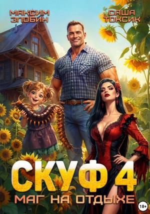 Саша Токсик, Максим Злобин - Скуф. Маг на отдыхе 4
