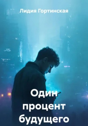 Лидия Гортинская - Один процент будущего