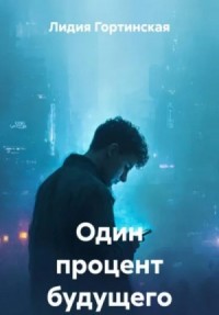 Один процент будущего