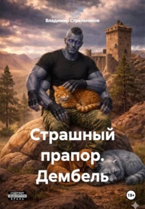 Владимир Стрельников - Страшный прапор. Дембель