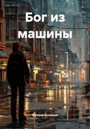Евгений Кузнецов - Бог из машины