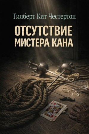 Гилберт Кит Честертон - Отец Браун: 13. Отсутствие мистера Кана