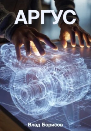 Влад Борисов - Аргус
