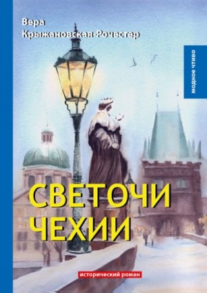 Вера Ивановна Крыжановская-Рочестер - Светочи Чехии