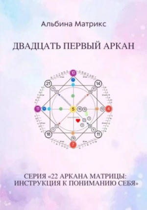 Альбина Матрикс - Матрица судьбы. Двадцать первый аркан