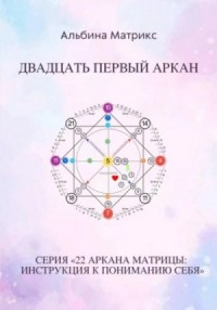 Матрица судьбы. Двадцать первый аркан