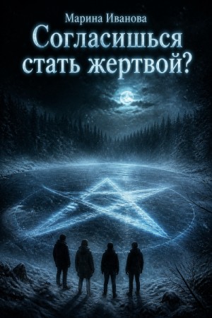 Марина Иванова - Согласишься стать жертвой?