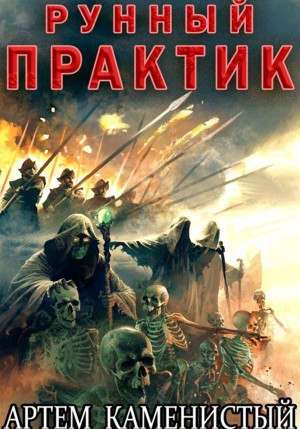 Артем Каменистый - Рунный практик