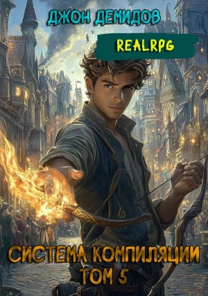 Джон Демидов - Система компиляции. Книга 5. Новый мир
