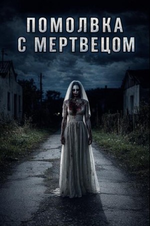  - Помолвка с мертвецом