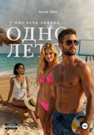 Анна Эйч - Одно лето