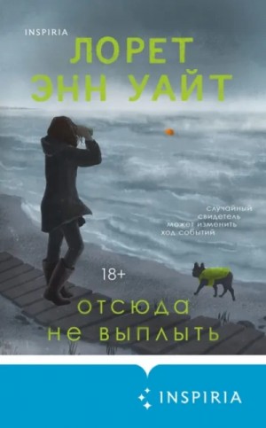 Лорет Энн Уайт - Отсюда не выплыть