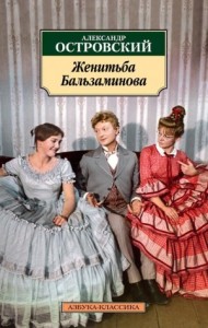 Трилогия о Бальзаминове: 3. За чем пойдешь, то и найдешь / Женитьба Бальзаминова