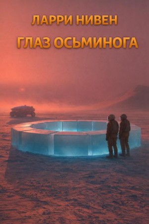 Ларри Нивен - Известный космос: 4. Глаз осьминога
