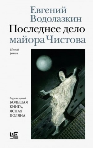 Евгений Водолазкин - Последнее дело майора Чистова
