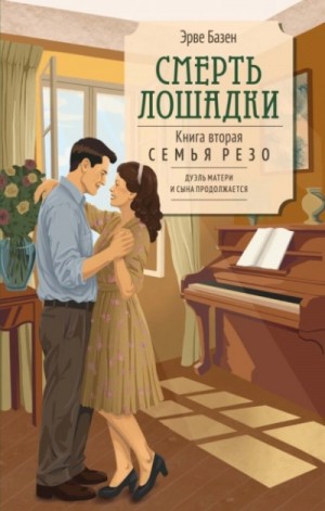 Эрве Базен - Смерть лошадки