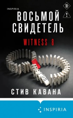Стив Кавана - Восьмой свидетель
