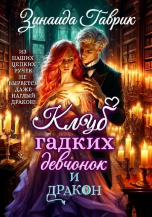 Зинаида Гаврик - Клуб гадких девчонок и дракон