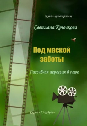 Светлана Крючкова - Под маской заботы: пассивная агрессия в паре