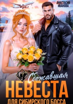 Анастасия Евгеньевна Иванова - Сбежавшая невеста для сибирского босса