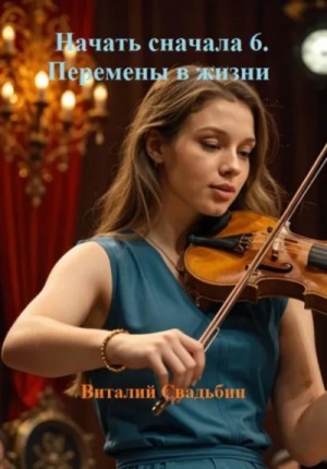 Виталий Свадьбин - Начать сначала 6. Перемены в жизни