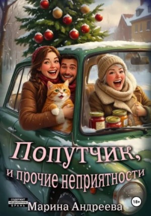 Марина Андреева - Попутчик, и прочие неприятности