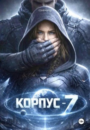 Соня Кирш - КОРПУС-7