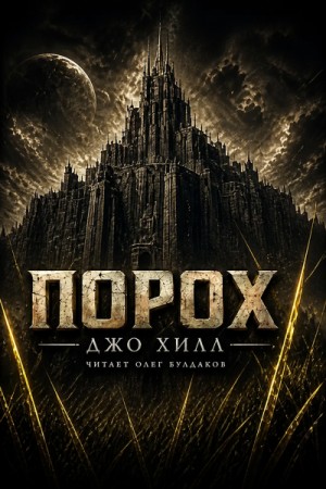 Джо Хилл - Порох