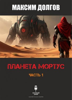 Максим Долгов - Планета Мортус