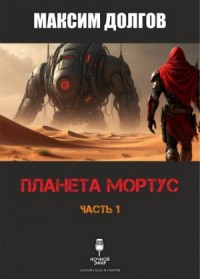 Планета Мортус