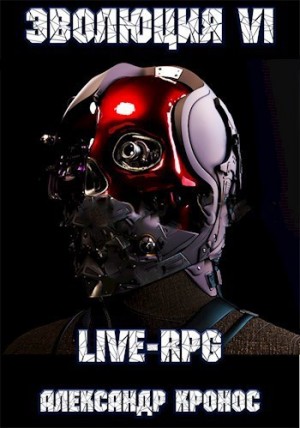 Александр Кронос - LIVE-RPG. Эволюция VI