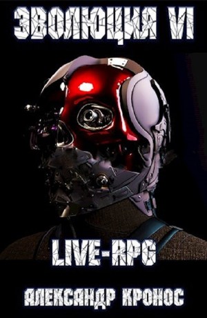 Александр Кронос - LIVE-RPG. Эволюция VI
