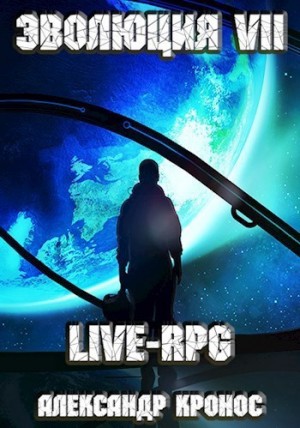 Александр Кронос - LIVE-RPG. Эволюция VII