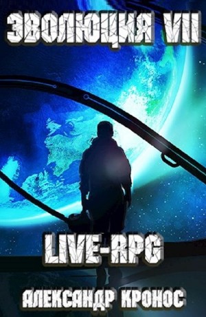 Александр Кронос - LIVE-RPG. Эволюция VII