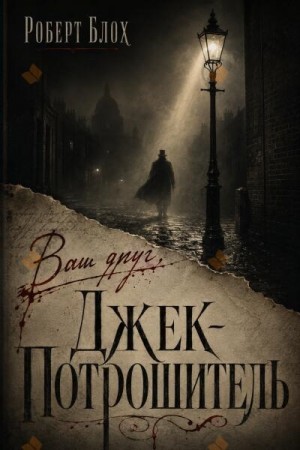 Роберт Блох - Ваш друг Джек Потрошитель