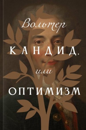 Вольтер - Кандид, или Оптимизм