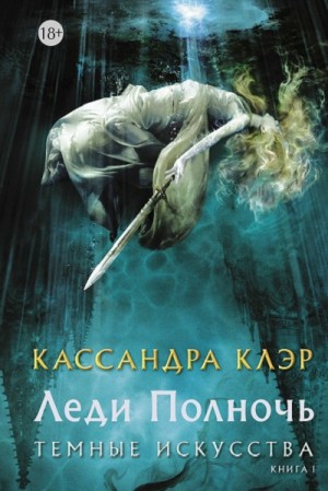 Кассандра Клэр - Леди Полночь