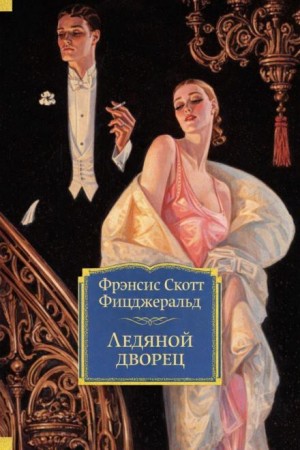 Фрэнсис Скотт Фицджеральд - Ледяной дворец