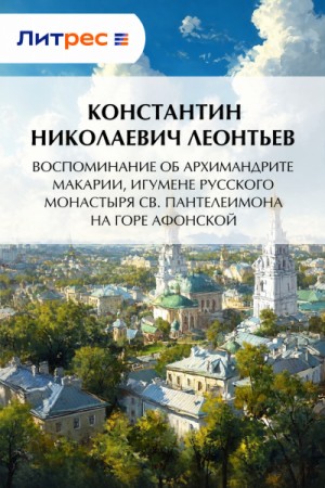 Константин Леонтьев - Воспоминание об архимандрите Макарии, игумене Русского монастыря св. Пантелеймона на Горе Афонской