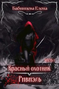 Красный охотник Ривиэль. Часть 1