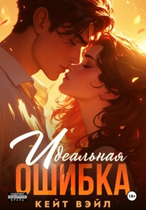 Кейт Вэйл - Идеальная ошибка