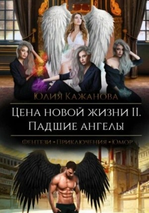 Юлия Кажанова - Цена новой жизни 2. Падшие Ангелы