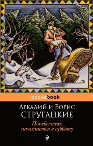 Борис Стругацкий, Аркадий Стругацкий - Понедельник начинается в субботу