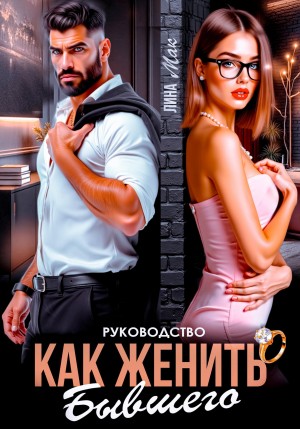 Лина Мак - Руководство. Как женить бывшего