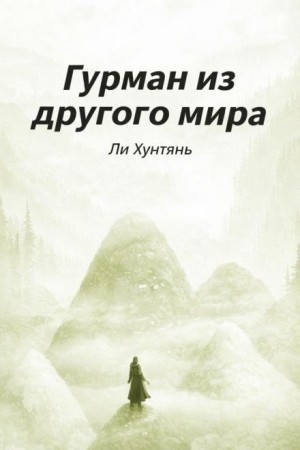Ли Хунтянь - Гурман из другого мира 6