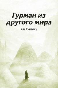 Гурман из другого мира 6